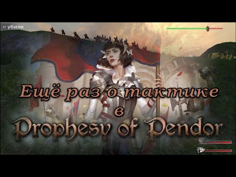 Видео: Prophesy of Pendor 3.9.5 - #30 Ещё раз о тактике (+Тот самый слух)