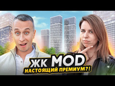 Видео: Обзор ЖК MOD / Самый доступный небоскреб в Москве - Все плюсы и минусы !