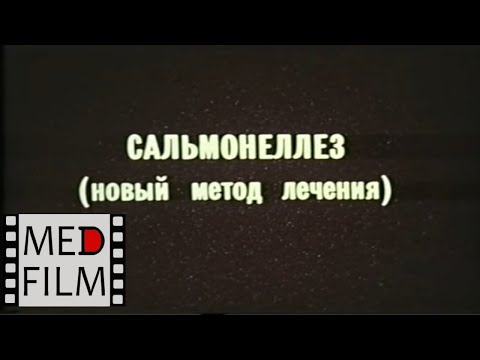 Видео: Сальмонеллез, лечение © Salmonellosis, treatment