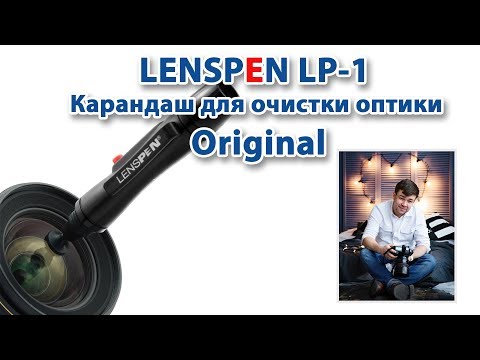 Видео: LENSPEN LP-1 Карандаш для очистки оптики Original