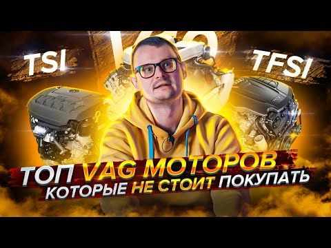 Видео: Топ моторов VAG которые не стоит брать!