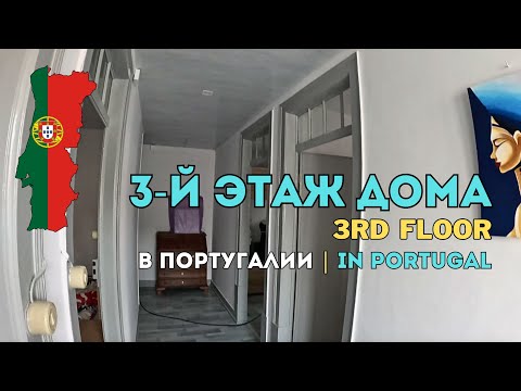 Видео: Что скрывает третий этаж нашего дома в Португалии 🏡