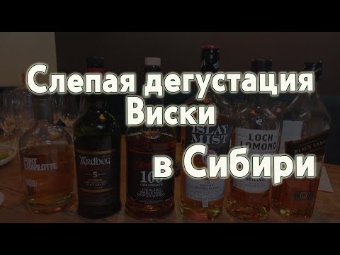 Видео: Слепая дегустация виски в Сибири