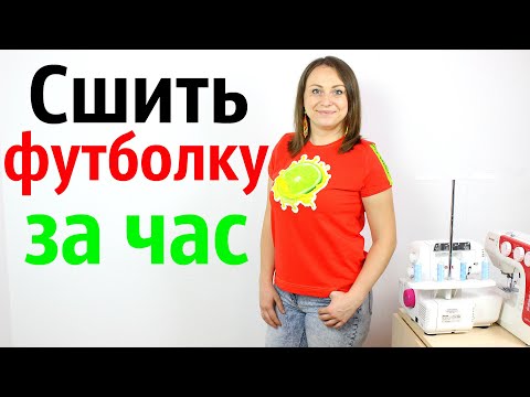 Видео: Как сшить футболку за час. Выкройка, крой и пошив - Мастер Класс!