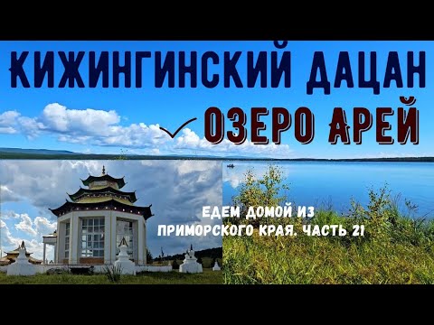 Видео: Кижингинский дацан и озеро Арей. Едем в Красноярск из Приморского края. Часть 21