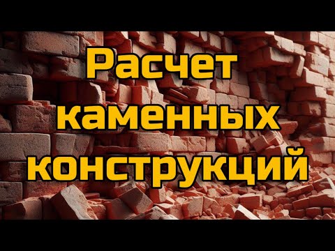 Видео: Подробный пример расчета кирпичных и газобетонных стен и столбов (ExCalc)