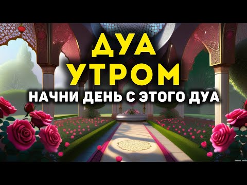 Видео: 🔊 Дуа утро أذكار الصباح защитить вас вес день! Утренний дуа каждое утро!