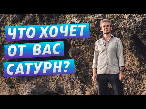 Видео: ЧТО ХОЧЕТ ОТ ВАС САТУРН?