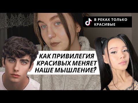 Видео: Некрасивая правда про красивых людей: привилегия красивых