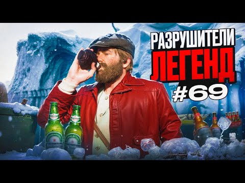 Видео: RDR 2 - РАЗРУШИТЕЛИ ЛЕГЕНД #69