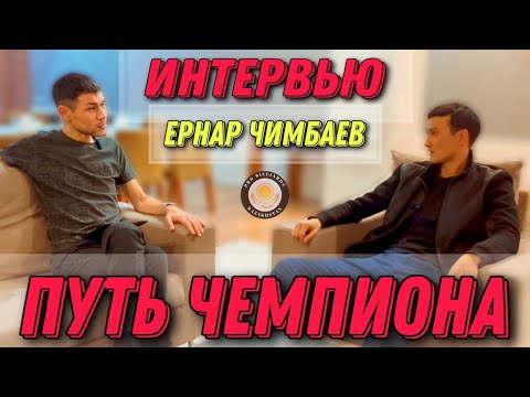 Видео: Чимбаев Ернар ИНТЕРВЬЮ от 29.09.2023