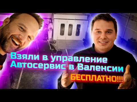 Видео: ВЗЯЛИ АВТОСЕРВИС В ВАЛЕНСИИ В УПРАВЛЕНИЕ БЕСПЛАТНО!