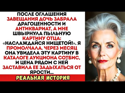 Видео: Дочь забрала всё, швырнув мне старую картину отца. Но когда она увидела...