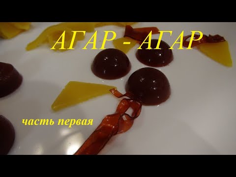 Видео: Видео обзор. Агар-Агар. Что это? Как с ним работать? Часть 1.Video review. Agar Agar. Part 1.