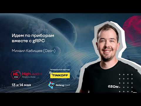 Видео: Идем по приборам вместе с gRPC / Михаил Кабищев (Ozon)