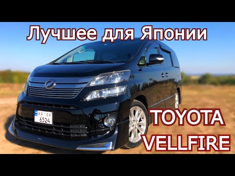 Видео: Toyota Vellfire. Что Японцы делают для себя. Брат Alphard. Обзор