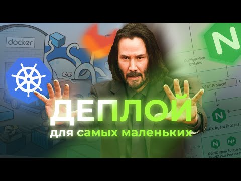 Видео: ВСЕ ЧТО НУЖНО ЗНАТЬ О ДЕПЛОЕ, DOCKER, CI/CD, ЕСЛИ ТЫ НОВИЧОК