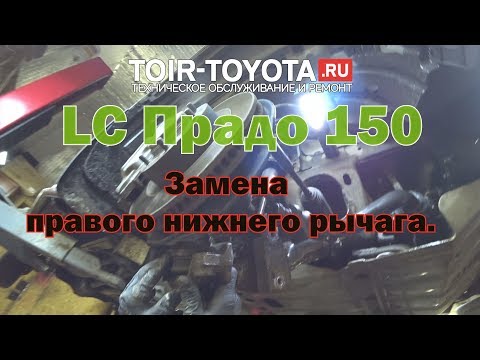 Видео: LC Прадо 150/12г.в./90000км./Замена правого нижнего рычага.