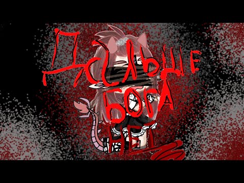 Видео: ×ДАЛЬШЕ БОГА НЕТ!×Страшилка гача клуб:лайф   первая моя страшилка и мой первый опыт в этой сфере))