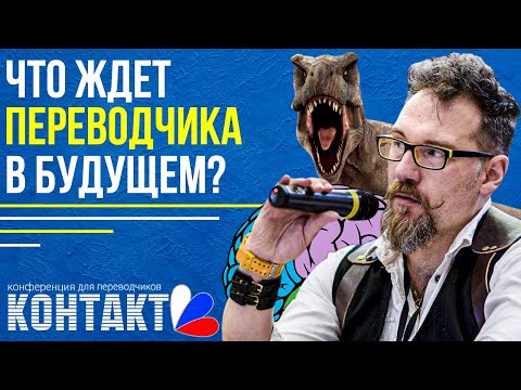 Видео: Переводчики вымрут? | Тренды отрасли | Какие навыки развивать | Будущее переводчика | Контакт-2020
