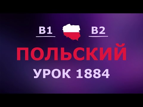 Видео: Польский за 10 минут в день! Урок № 1884 Уровень B1–B2