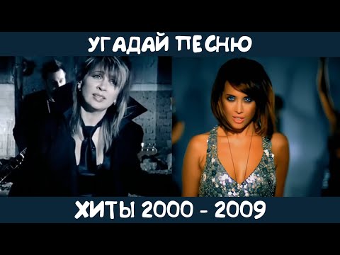 Видео: Угадай песню 2000-2009 годов