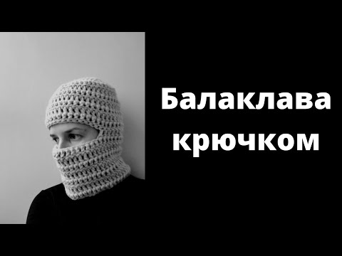 Видео: 🔥Балаклава Крючком🔥Вариант 1😱#балаклавакрючком #шапкакрючком #шлемкрючком