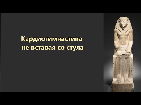 Видео: Кардиогимнастика "Не вставая со стула"