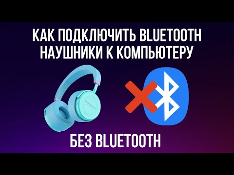 Видео: Как подключить беспроводные наушники к компьютеру без Bluetooth