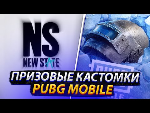 Видео: ПРИЗОВЫЕ КАСТОМКИ PUBG MOBILE ОТ КЛАНА NEW STATE И NS | VORON