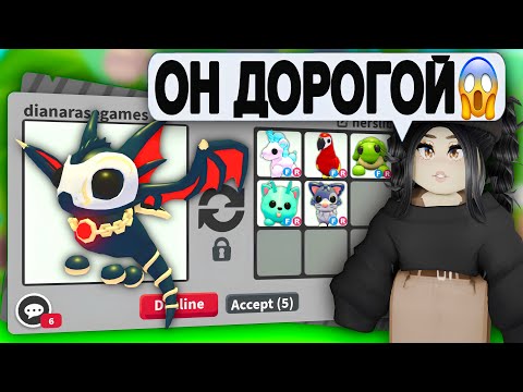 Видео: ШОК😱Обменяла НОВОГО ПЕТА Адопт Ми! ТРЕЙДЫ на ФАНТОМ ДРАКОНА! ЧТО ДАЮТ ЗА PHANTOM DRAGON ХЭЛЛОУИН