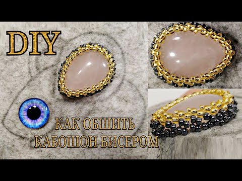 Видео: Оплетение Кабошона Бисером Мастер Класс /Как Обшить кабошон бисером видео урок / Cabochon Beaded