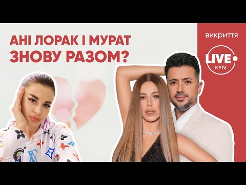 Видео: Ані Лорак і Мурат знову разом після розлучення? — Викриття