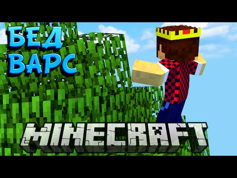 Видео: ТАРЗАН НЕУДАЧНИК - Minecraft Bed Wars (Mini-Game)