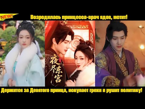 Видео: Возродилась принцесса-врач ядов, мстит! Держится за Девятого принца, искупает грехи и рушит политику