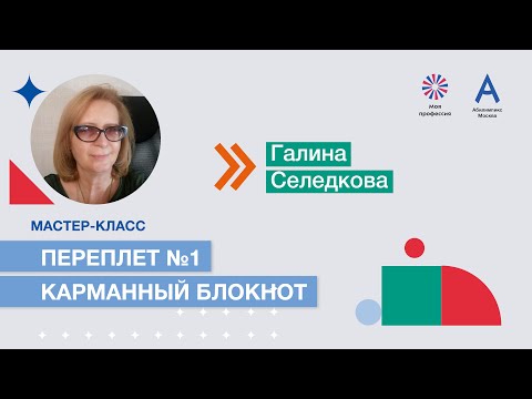 Видео: Мастер-класс: «Переплет №1. Карманный блокнот»