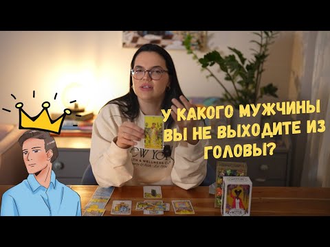 Видео: У какого мужчины вы не выходите из головы? ❤️