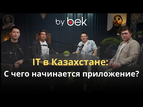 Видео: IT в Казахстане: с чего начинается приложение?