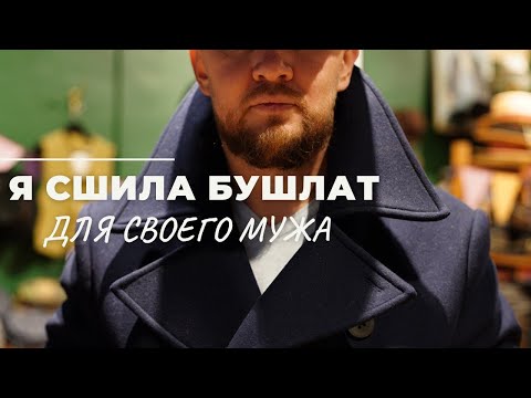 Видео: Сшила мужской бушлат | новая выкройка пальто | шью зимнее пальто |