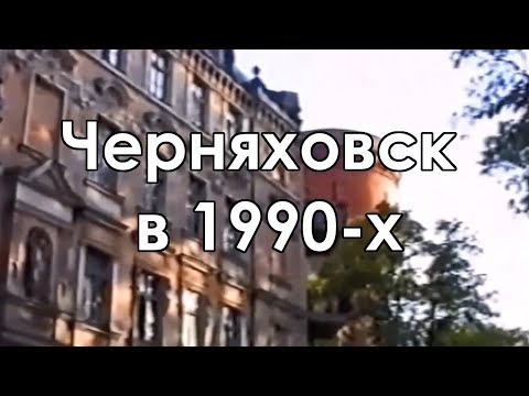 Видео: Черняховск в 199? г.
