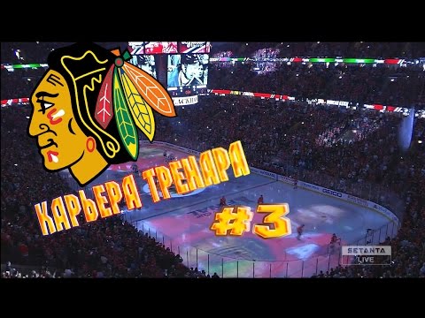 Видео: Карьера NHL 16 Chicago Blackhawks [#3] [PS4]