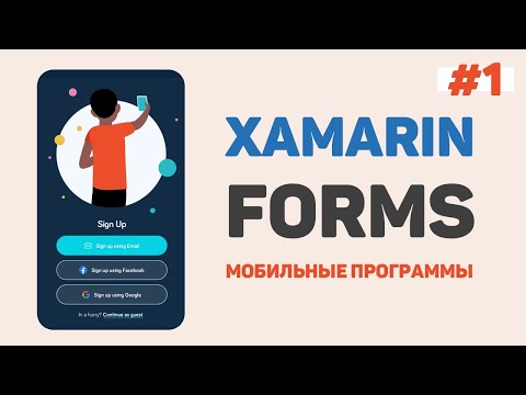 Видео: Xamarin Forms C# / Урок #1 – Разработка мобильных приложений с нуля