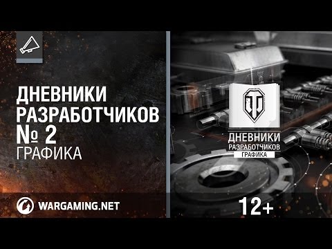 Видео: Дневники разработчиков 2014. Новая графика! [Мир танков]