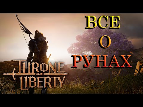 Видео: ВСЕ О РУНАХ И ИНКРУСТАЦИИ Throne and Liberty