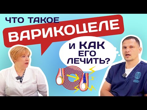 Видео: УРОЛОГИЯ. ЛЕЧЕНИЕ ВАРИКОЦЕЛЕ.ЧАСТЬ 1#уролог #доценко #варикоцеле #мужскоездоровье