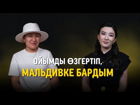 Видео: “ОЙЫМДЫ ӨЗГЕРТІП, МАЛЬДИВКЕ БАРДЫМ” ЖЕҢІМПАЗДАР ХИҚАЯСЫ 4 - Жамиля Саттарқызы