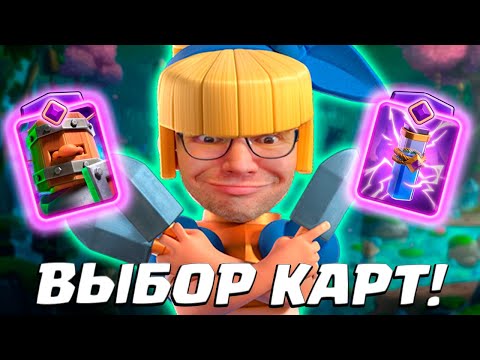 Видео: 💥 Испытание с Графиней с Кинжалами и Выбором Карт | Clash Royale