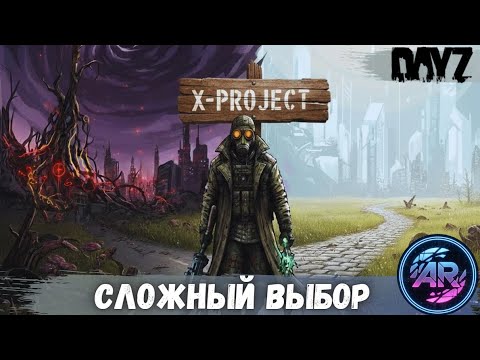 Видео: DAYZ | Часть 12: Сложный Выбор Сталкера: Цена Верности. | X-PROJECT STALKER RP