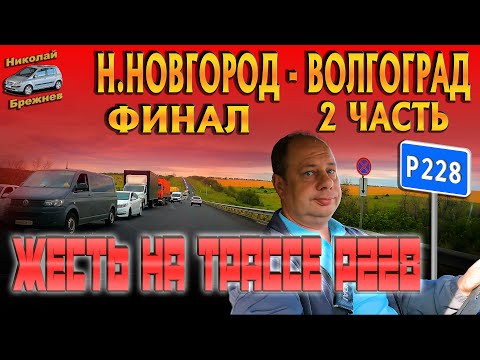 Видео: Видеоблог #194 Н.Новгород - Волгоград! 2 часть! Жесть на трассе Р228! Обзор трасс Р158 и Р228!