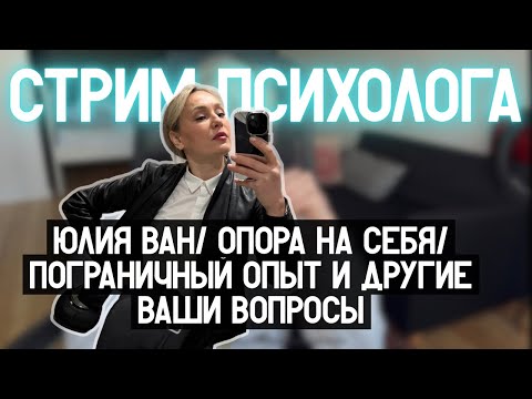 Видео: Стрим/Юлия Ван/опора на себя/пограничный опыт